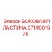 Оригинальная боковая пластина для техники Epiroc 3719001575