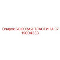 3719004333 БОКОВАЯ ПЛАСТИНА Epiroc