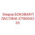 Армированная защитная пластина для тяжелых буровых станков Epiroc
