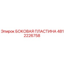 Оригинальная боковая пластина 4812226758 производителя Epiroc
