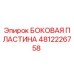Оригинальная боковая пластина 4812226758 производителя Epiroc