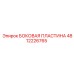 4812226765 БОКОВАЯ ПЛАСТИНА Epiroc