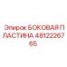 4812226765 БОКОВАЯ ПЛАСТИНА Epiroc