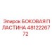 4812226772 БОКОВАЯ ПЛАСТИНА Epiroc