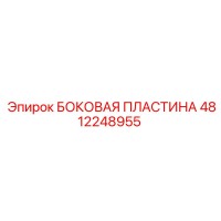 4812248955 БОКОВАЯ ПЛАСТИНА Epiroc