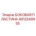 4812248955 БОКОВАЯ ПЛАСТИНА Epiroc
