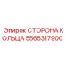 5565317900 СТОРОНА КОЛЬЦА Epiroc