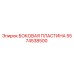 Оригинальная боковая пластина бурового станка Epiroc артикул 5574538500