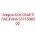 Оригинальная боковая пластина бурового станка Epiroc артикул 5574538500