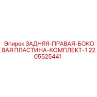 2205525441 ЗАДНЯЯ-ПРАВАЯ-БОКОВАЯ ПЛАСТИНА-КОМПЛЕКТ-1 Epiroc