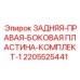2205525441 ЗАДНЯЯ-ПРАВАЯ-БОКОВАЯ ПЛАСТИНА-КОМПЛЕКТ-1 Epiroc