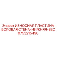9753215490 ИЗНОСНАЯ ПЛАСТИНА-БОКОВАЯ СТЕНА-НИЖНЯЯ-SEC Epiroc