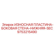9753215490 ИЗНОСНАЯ ПЛАСТИНА-БОКОВАЯ СТЕНА-НИЖНЯЯ-SEC Epiroc