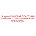 Износостойкая боковая пластина Epiroc 9753215490