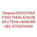 Износостойкая боковая пластина Epiroc 9753215490