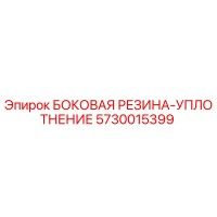 5730015399 БОКОВАЯ РЕЗИНА-УПЛОТНЕНИЕ Epiroc