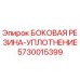 5730015399 БОКОВАЯ РЕЗИНА-УПЛОТНЕНИЕ Epiroc