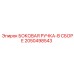 2050498543 БОКОВАЯ РУЧКА-В СБОРЕ Epiroc