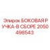 2050498543 БОКОВАЯ РУЧКА-В СБОРЕ Epiroc