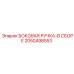 2050498553 БОКОВАЯ РУЧКА-В СБОРЕ Epiroc