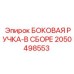 2050498553 БОКОВАЯ РУЧКА-В СБОРЕ Epiroc
