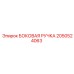 2050524063 БОКОВАЯ РУЧКА Epiroc