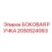 2050524063 БОКОВАЯ РУЧКА Epiroc