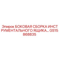 GS15868835 БОКОВАЯ СБОРКА ИНСТРУМЕНТАЛЬНОГО ЯЩИКА Epiroc
