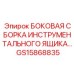 GS15868835 БОКОВАЯ СБОРКА ИНСТРУМЕНТАЛЬНОГО ЯЩИКА Epiroc