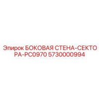 5730000994 БОКОВАЯ СТЕНА-СЕКТОРА-PC0970 Epiroc