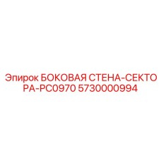 5730000994 БОКОВАЯ СТЕНА-СЕКТОРА-PC0970 Epiroc