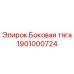 1901000724 Боковая тяга Epiroc