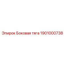 1901000738 Боковая тяга Epiroc