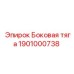 1901000738 Боковая тяга Epiroc