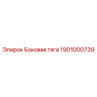 1901000739 Боковая тяга Epiroc