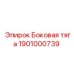 1901000739 Боковая тяга Epiroc