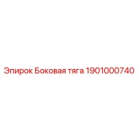 1901000740 Боковая тяга Epiroc