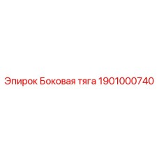 1901000740 Боковая тяга Epiroc