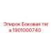 1901000740 Боковая тяга Epiroc