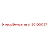 1901000797 Боковая тяга Epiroc