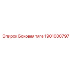 Изображение боковой тяги Эпирок, артикул 1901000797, используемой в буровой технике