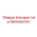 Изображение боковой тяги Эпирок, артикул 1901000797, используемой в буровой технике