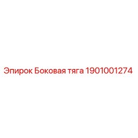 1901001274 Боковая тяга Epiroc