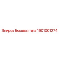 1901001274 Боковая тяга Epiroc