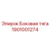 1901001274 Боковая тяга Epiroc
