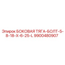 Epiroc 9900480907 БОКОВАЯ ТЯГА-БОЛТ-5-8-18-X-6-25-L