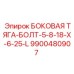 Epiroc 9900480907 БОКОВАЯ ТЯГА-БОЛТ-5-8-18-X-6-25-L