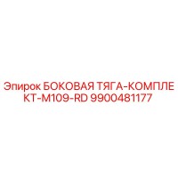9900481177 БОКОВАЯ ТЯГА-КОМПЛЕКТ-M109-RD Epiroc