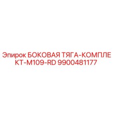 9900481177 БОКОВАЯ ТЯГА-КОМПЛЕКТ-M109-RD Epiroc