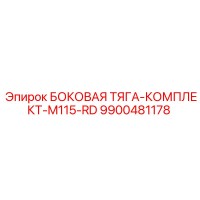 9900481178 БОКОВАЯ ТЯГА-КОМПЛЕКТ-M115-RD Epiroc